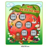 Стенд Мы дежурим в форме яблока